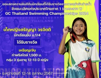 <strong>Read more about</strong><br />ขอแสดงความยินดีกับนักเรียนที่ได้รับรางวัลจากการแข่งขันว่ายน้ำชิงชนะเลิศแห่งประเทศไทย GC Thailand Swimming Championships 2024 ขอแสดงความยินดีกับนักเรียนที่ได้รับรางวัลจากการแข่งขันว่ายน้ำชิงชนะเลิศแห่งประเทศไทย GC Thailand Swimming Championships 2024